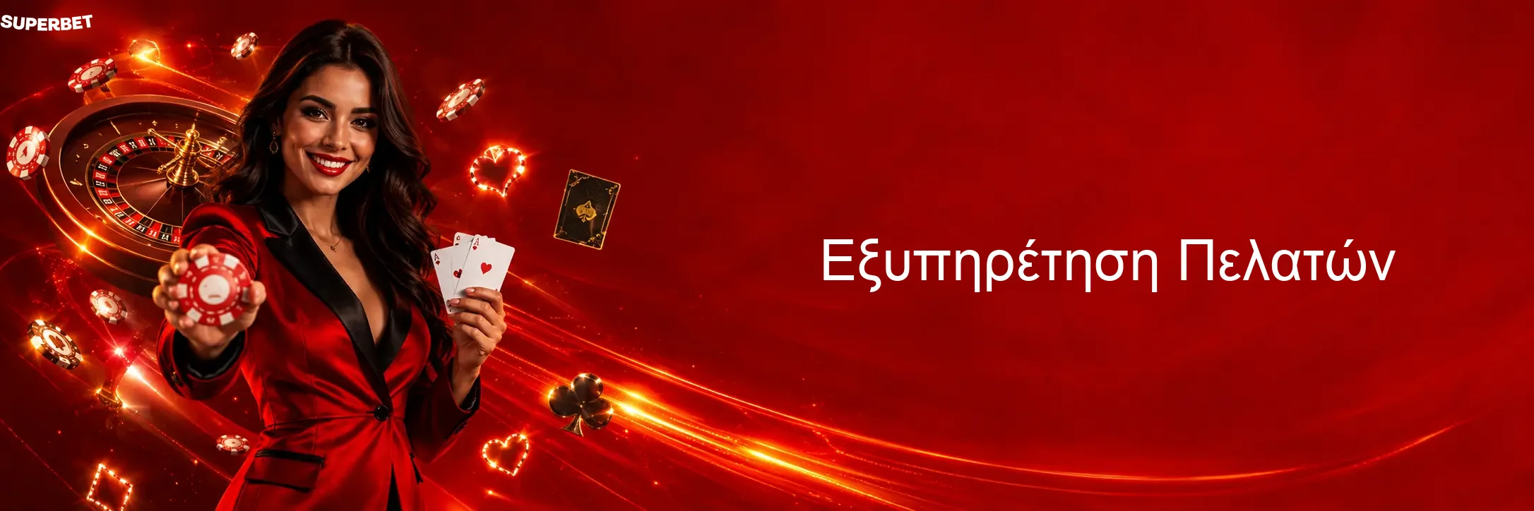 Εξυπηρέτηση Πελατών