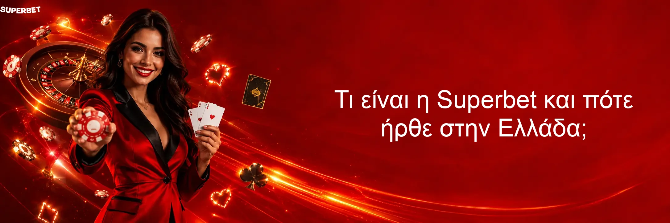 Τι είναι η Superbet και πότε ήρθε στην Ελλάδα;